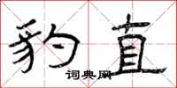 曾庆福豹直隶书怎么写