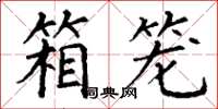 丁谦箱笼楷书怎么写