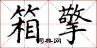 丁谦箱擎楷书怎么写