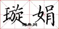 丁谦璇娟楷书怎么写
