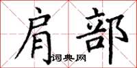 丁谦肩部楷书怎么写