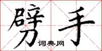 丁谦劈手楷书怎么写