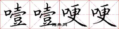 丁谦噎噎哽哽楷书怎么写