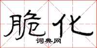 曾庆福脆化隶书怎么写