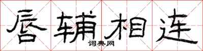 曾庆福唇辅相连隶书怎么写