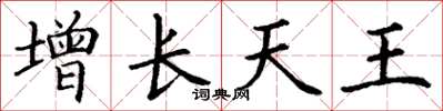 丁谦增长天王楷书怎么写