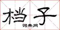 曾庆福档子隶书怎么写