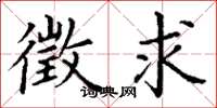 丁谦徵求楷书怎么写