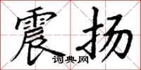 丁谦震扬楷书怎么写
