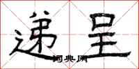 曾庆福递呈隶书怎么写