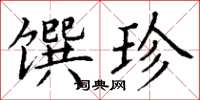 丁谦馔珍楷书怎么写