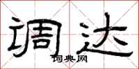 曾庆福调达隶书怎么写