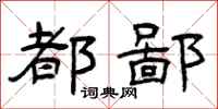 曾庆福都鄙隶书怎么写