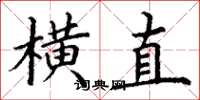 丁谦横直楷书怎么写