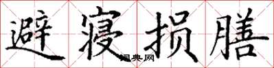丁谦避寝损膳楷书怎么写