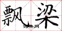 丁谦飘梁楷书怎么写