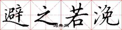 丁谦避之若浼楷书怎么写