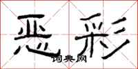 曾庆福恶彩隶书怎么写