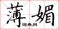 丁谦薄媚楷书怎么写