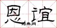 曾庆福恩谊隶书怎么写