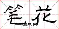 曾庆福笔花隶书怎么写