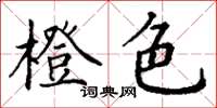 丁谦橙色楷书怎么写