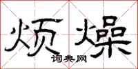 曾庆福烦燥隶书怎么写