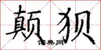 丁谦颠狈楷书怎么写