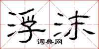 曾庆福浮沫隶书怎么写
