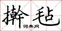 丁谦擀毡楷书怎么写