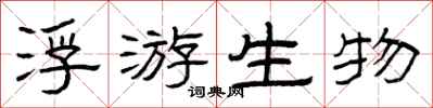 曾庆福浮游生物隶书怎么写
