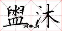丁谦盥沐楷书怎么写