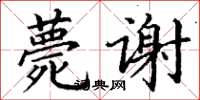 丁谦薨谢楷书怎么写
