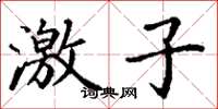丁谦激子楷书怎么写