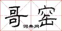 曾庆福哥窑隶书怎么写