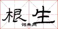 曾庆福根生隶书怎么写