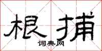 曾庆福根捕隶书怎么写