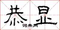 曾庆福恭显隶书怎么写