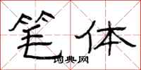 曾庆福笔体隶书怎么写