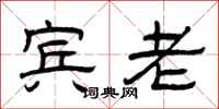曾庆福宾老隶书怎么写