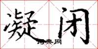 丁谦凝闭楷书怎么写