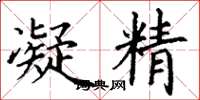 丁谦凝精楷书怎么写