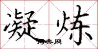 丁谦凝炼楷书怎么写