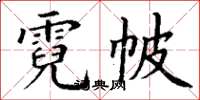 丁谦霓帔楷书怎么写