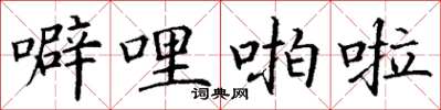 丁谦噼哩啪啦楷书怎么写