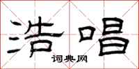 曾庆福浩唱隶书怎么写