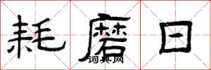 曾庆福耗磨日隶书怎么写