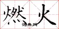 丁谦燃火楷书怎么写