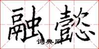 丁谦融懿楷书怎么写