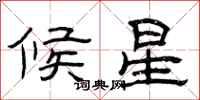 曾庆福候星隶书怎么写